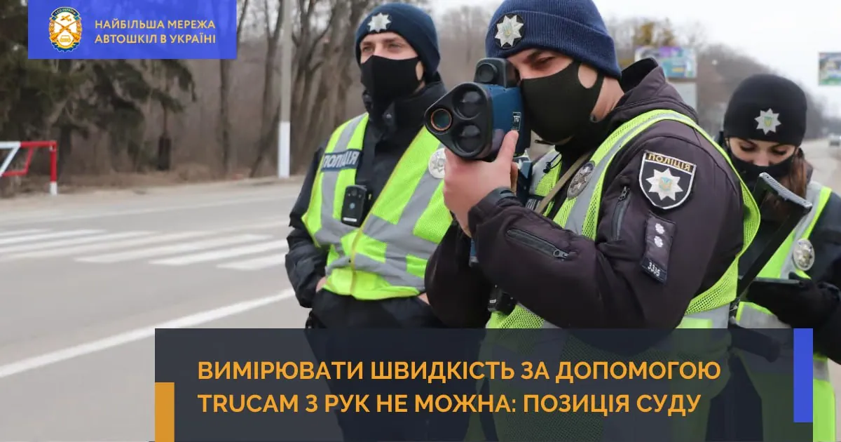 Вимірювати швидкість за допомогою TruCam з рук не можна: позиція суду