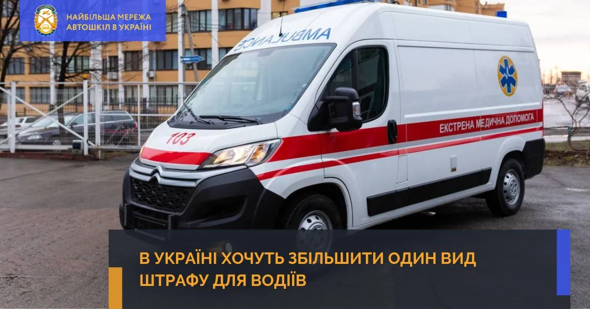 В Україні хочуть збільшити один вид штрафу для водіїв