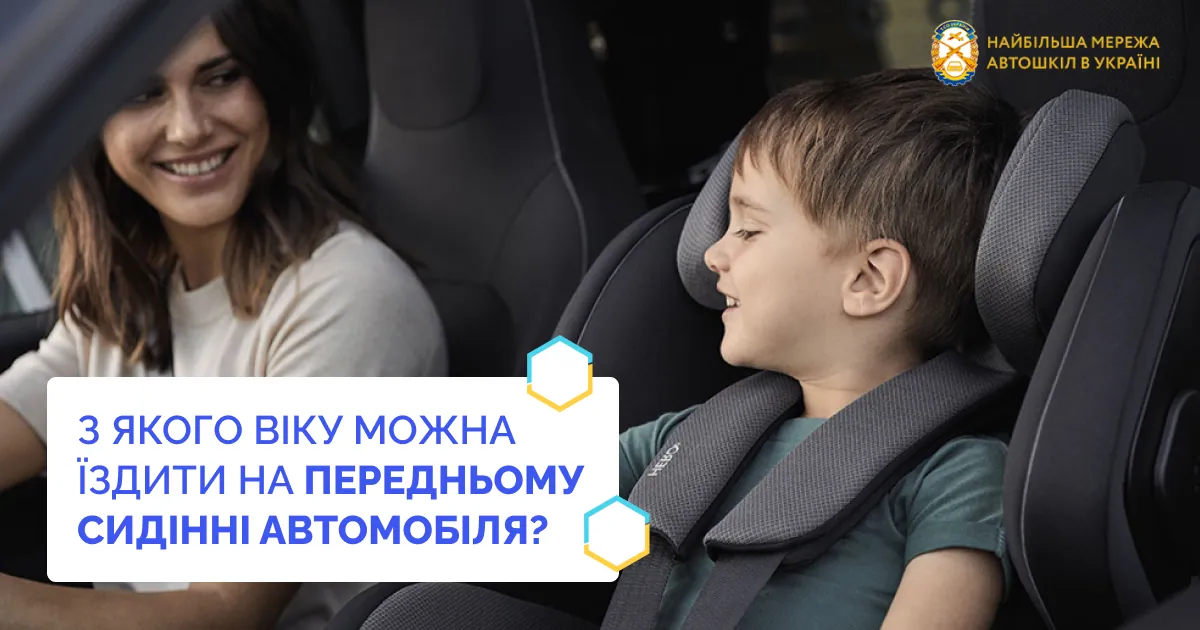 З якого віку можна їздити на передньому сидінні автомобіля?