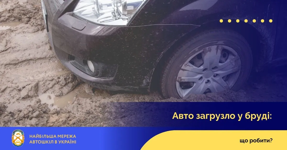 Авто загрузло у бруді: що робити?