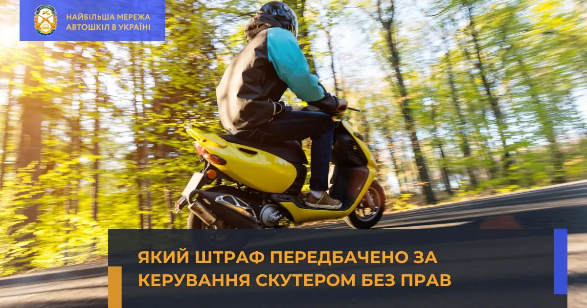 Який штраф передбачено за керування скутером без прав ?