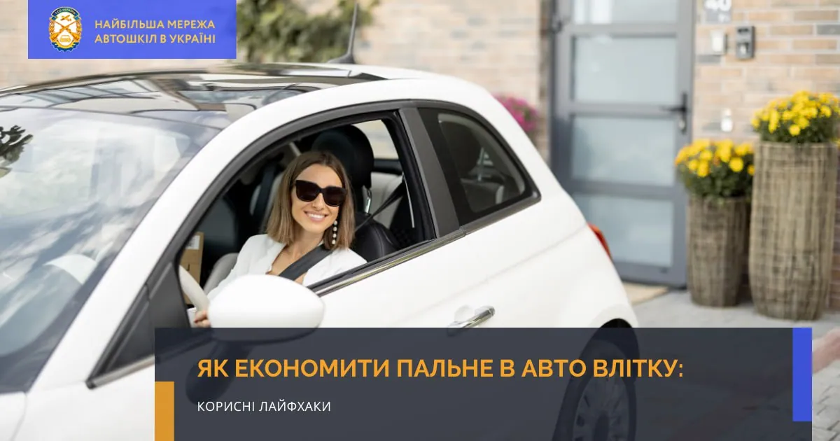 Як економити пальне в авто влітку: корисні лайфхаки