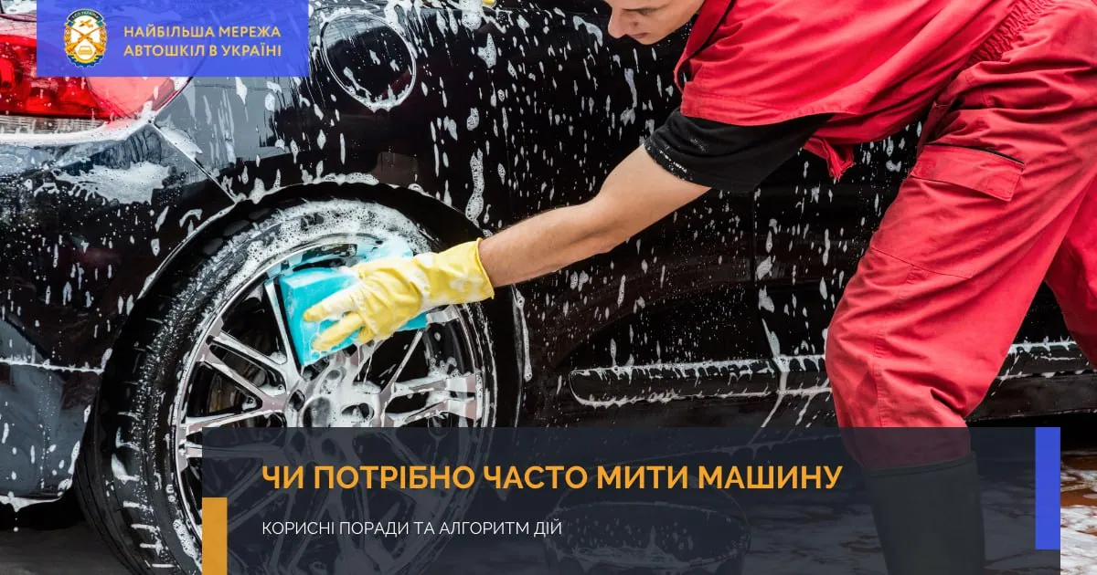 Чи потрібно часто мити машину?