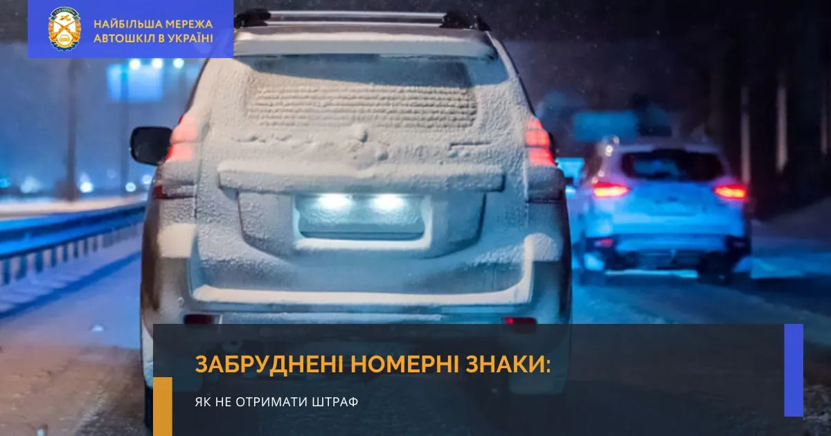 Забруднені номерні знаки: як не отримати штраф