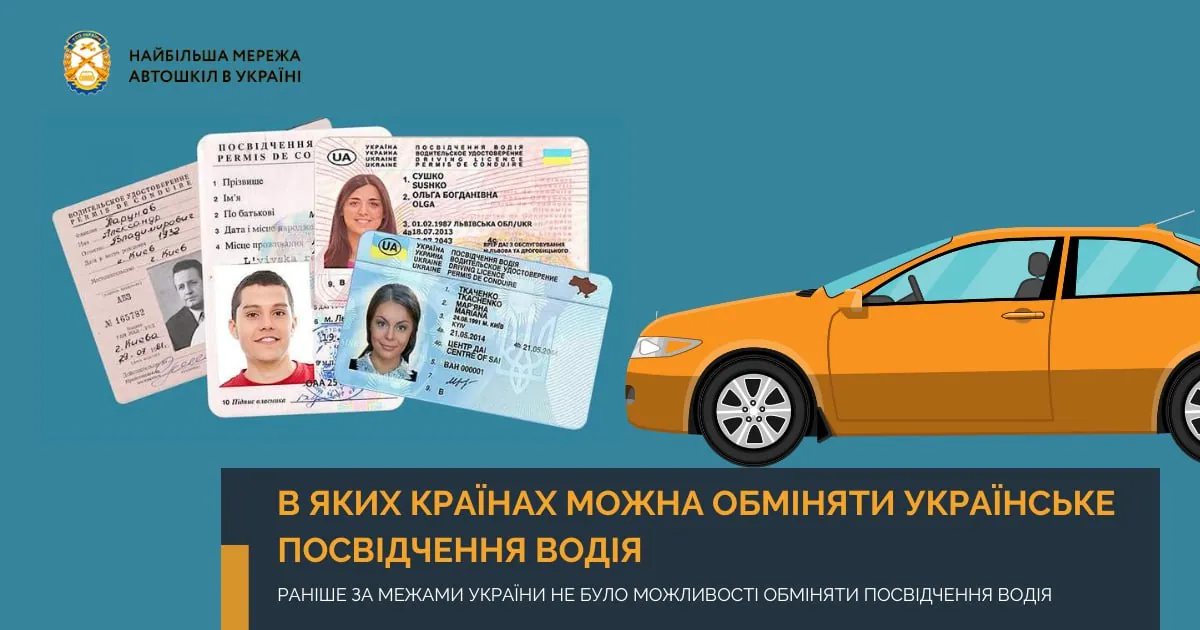В яких країнах можна обміняти українське посвідчення водія
