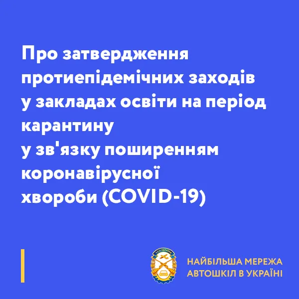 Про затвердження протиепідемічних заходів у закладах освіти на період карантину у зв'язку поширенням