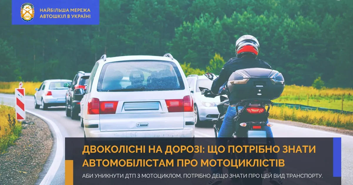 Двоколісні на дорозі: що потрібно знати автомобілістам про мотоциклістів