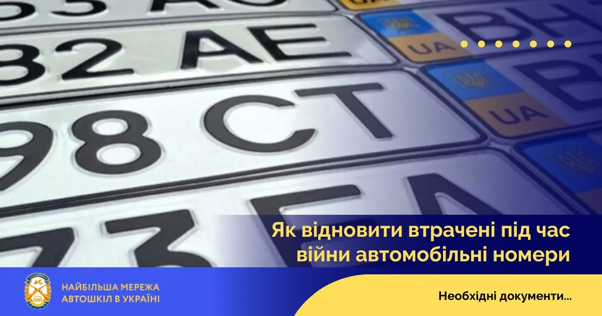 Як відновити втрачені під час війни автомобільні номери