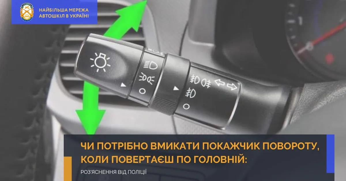 Чи потрібно вмикати покажчик повороту, коли повертаєш по головній: роз’яснення від поліції
