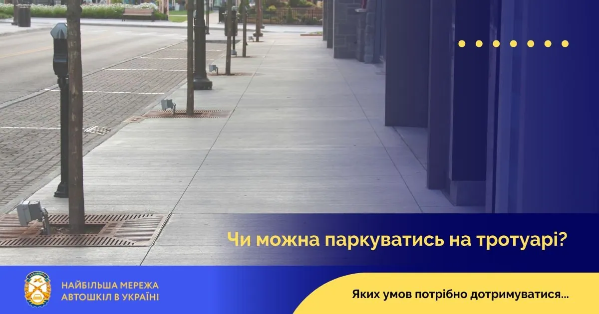Чи можна паркуватись на тротуарі?