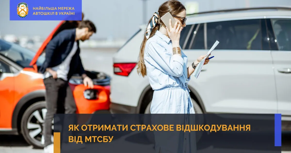 Як отримати страхове відшкодування від МТСБУ
