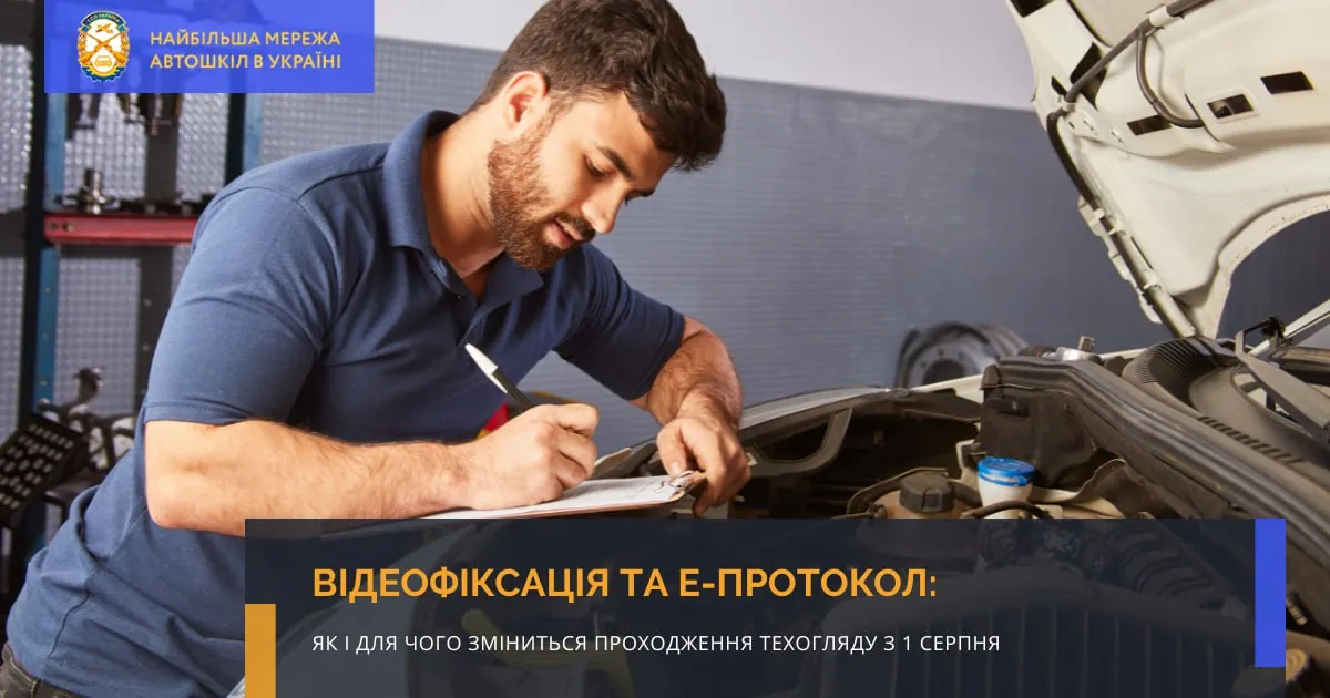 Відеофіксація та е-протокол: як і для чого зміниться проходження техогляду з 1 серпня