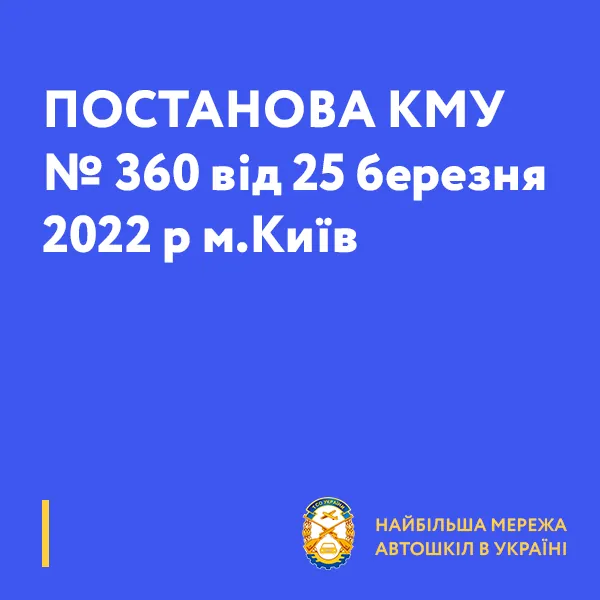 ПОСТАНОВА КМУ № 360 від 25 березня 2022 р м.Київ