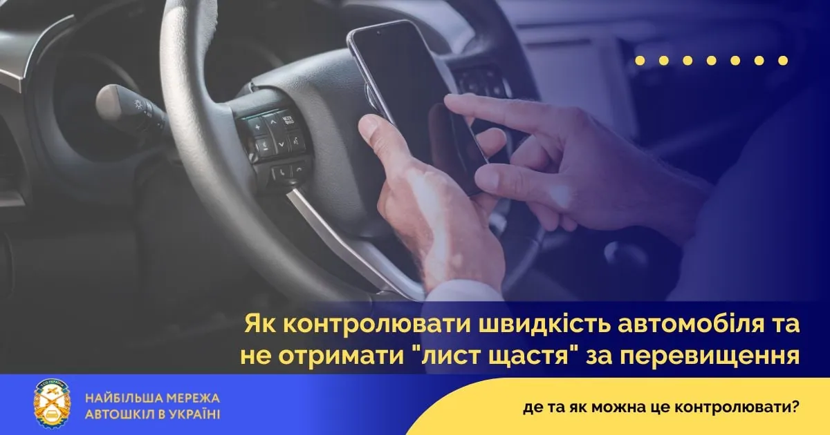 Як контролювати швидкість автомобіля та не отримати "лист щастя" за перевищення