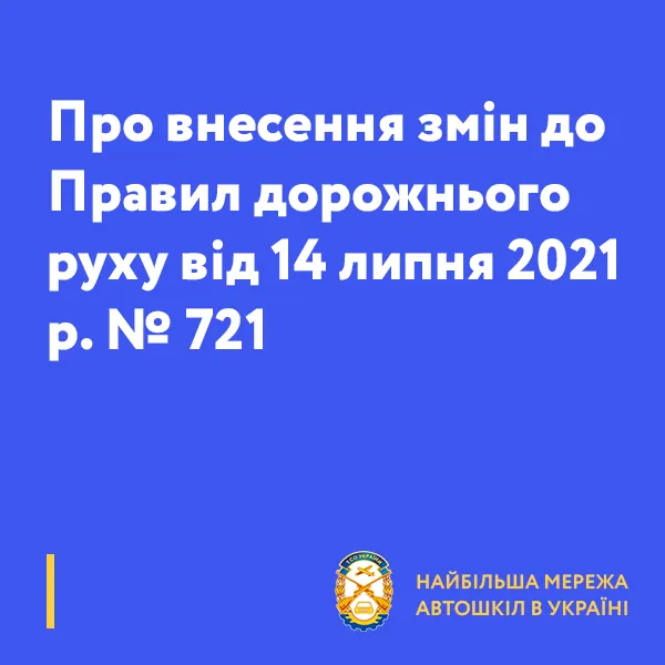 Про внесення змін до Правил дорожнього руху від 14 липня 2021 р. № 721