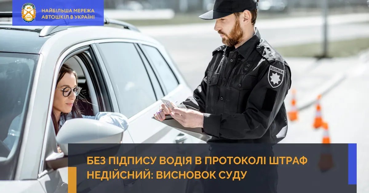 Без підпису водія в протоколі штраф недійсний: висновок суду