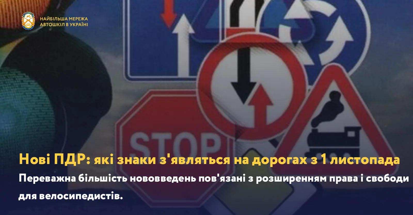 Нові ПДР: які знаки з'являться на дорогах з 1 листопада