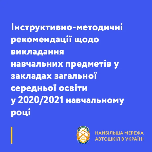 Інструктивно-методичні рекомендації щодо викладання навчальних предметів у закладах ЗСО у 2020/2021р