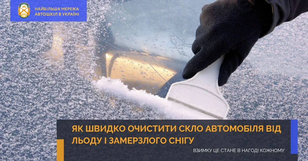 Взимку це стане в нагоді кожному: як швидко очистити скло автомобіля від льоду і замерзлого снігу