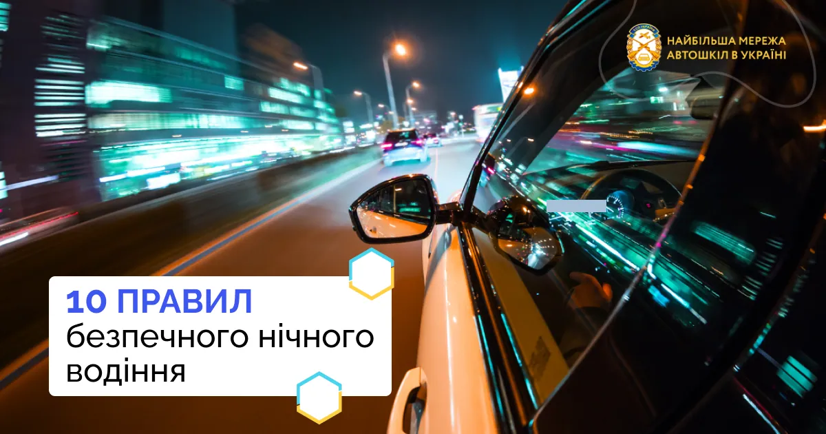 10 правил безпечного нічного водіння