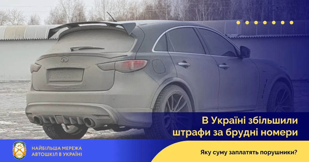 В Україні збільшили штрафи за брудні номери