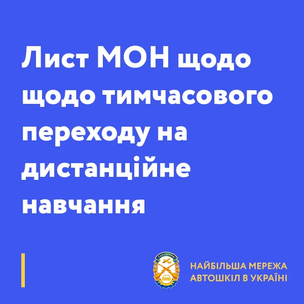 Лист МОН щодо щодо тимчасового переходу на дистанційне навчання