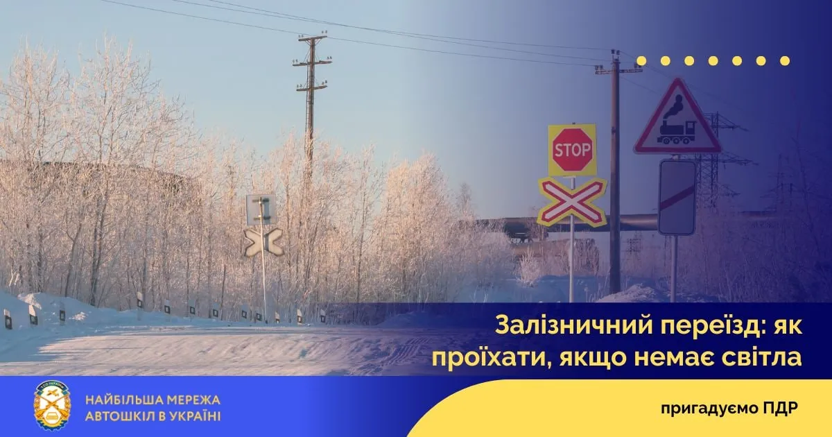 Залізничний переїзд: як проїхати, якщо немає світла