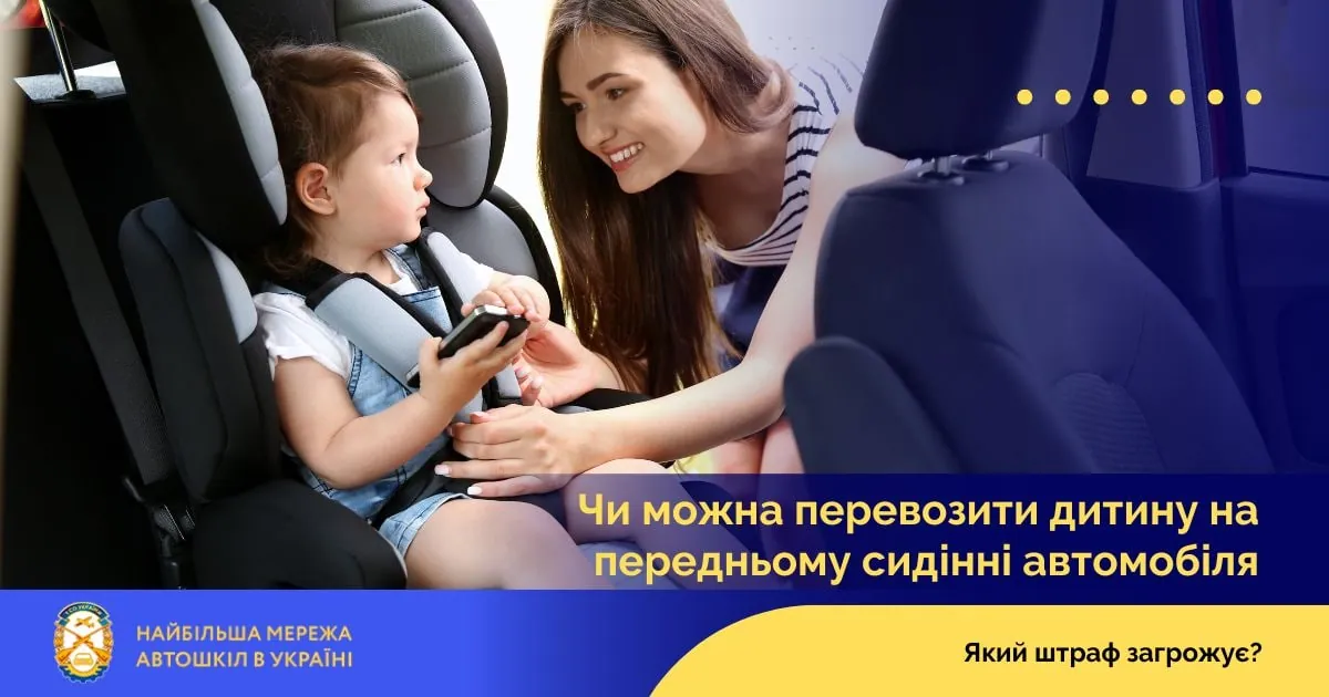 Який штраф загрожує за перевезення дитини на передньому сидінні автомобіля