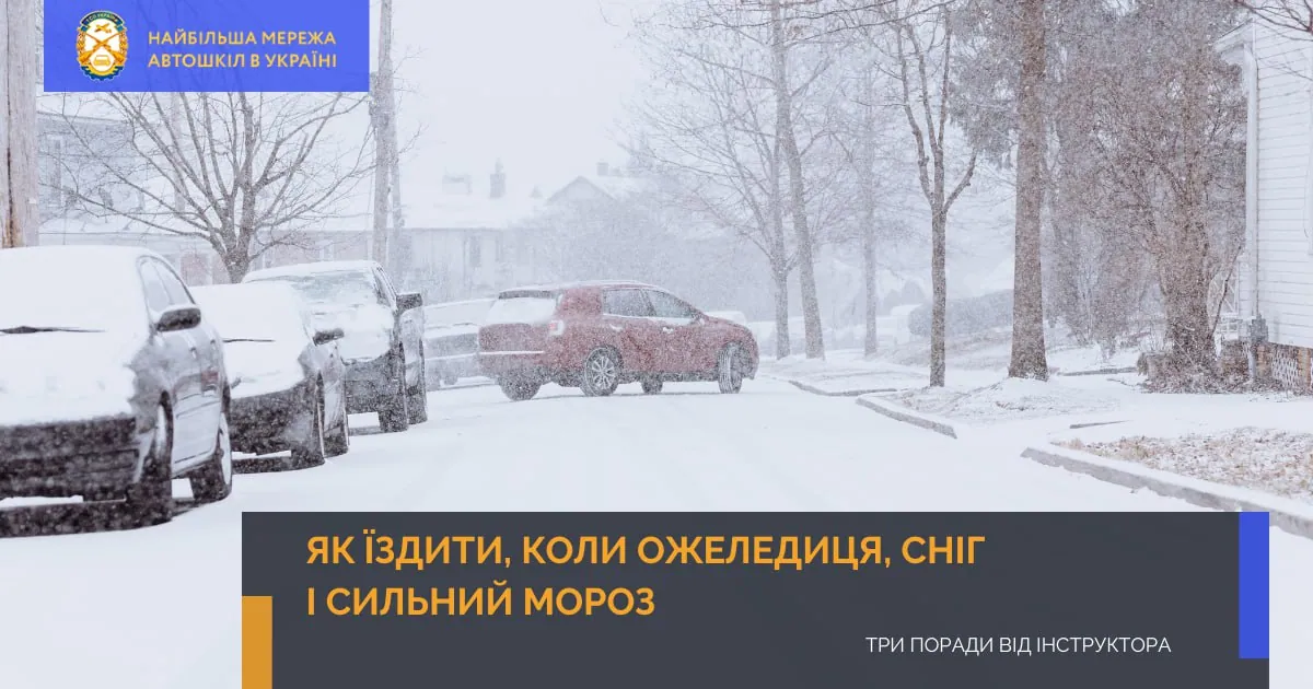 Як їздити, коли ожеледиця, сніг і сильний мороз: три поради від інструктора