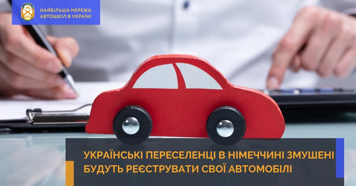 Українські переселенці в Німеччині змушені будуть реєструвати свої автомобілі