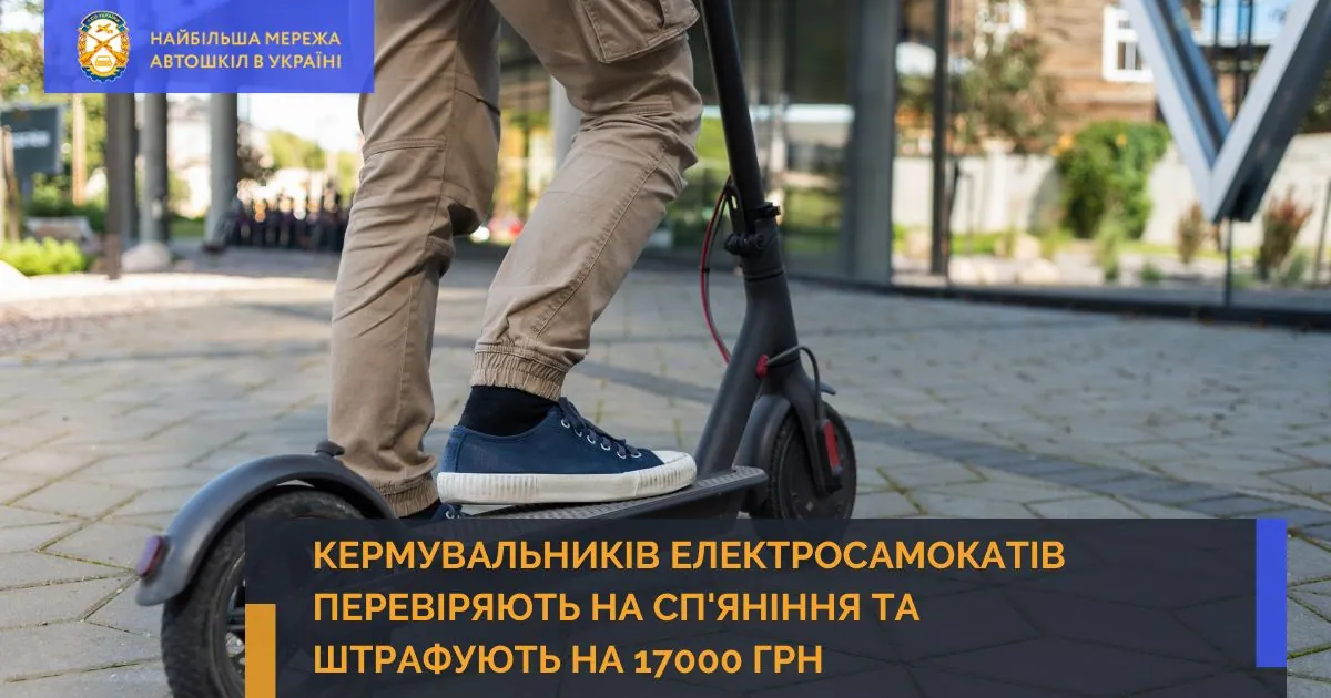 Кермувальників електросамокатів перевіряють на сп'яніння та штрафують на 17000 грн