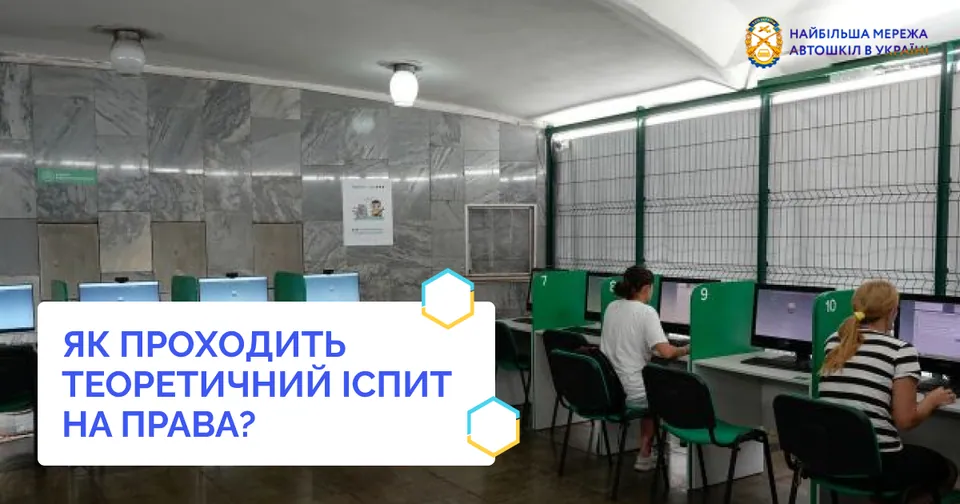 Як проходить теоретичний іспит на права?