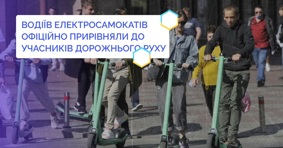 Водіїв електросамокатів офіційно прирівняли до учасників дорожнього руху