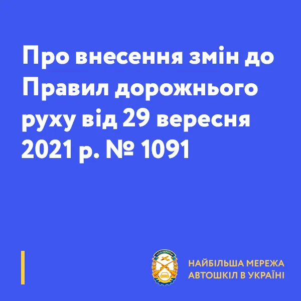 Про внесення змін до Правил дорожнього руху від 29 вересня 2021 р. № 1091