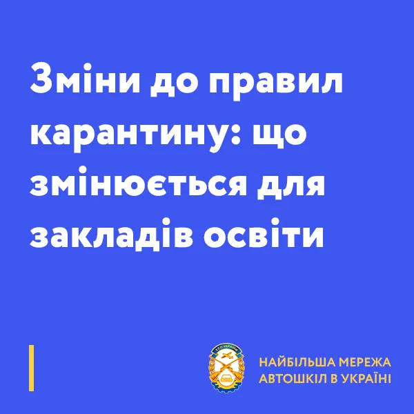 Зміни до правил карантину: що змінюється для закладів освіти