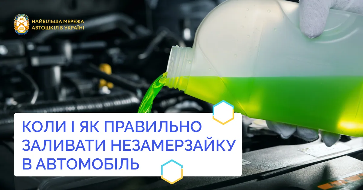 Коли і як правильно заливати незамерзайку в автомобіль