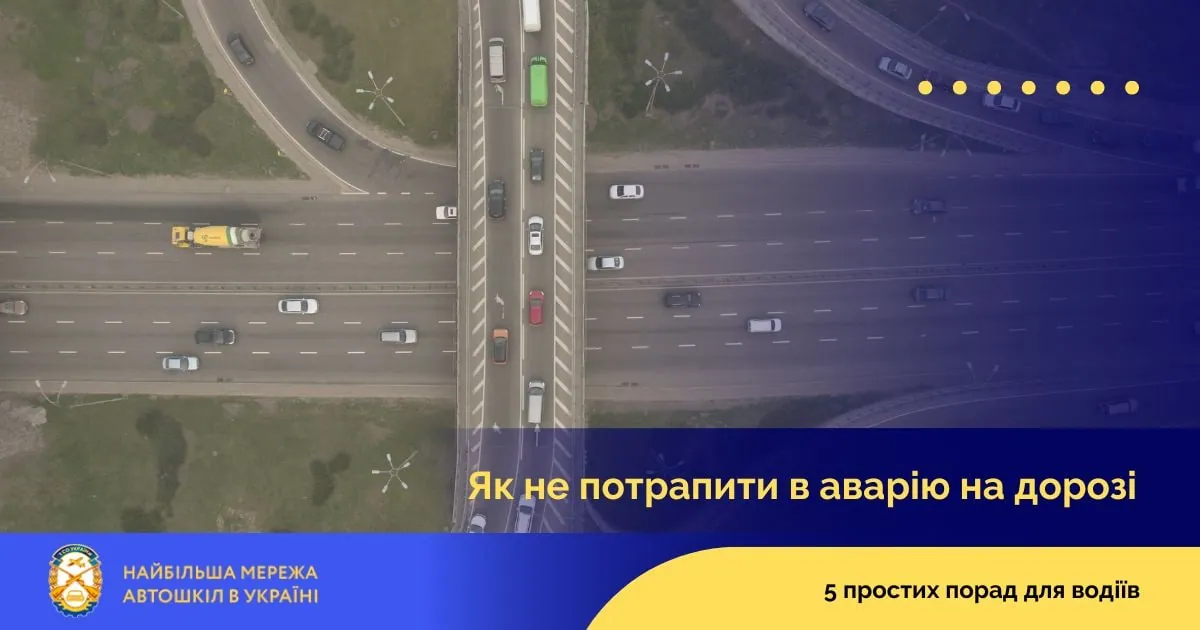 Як не потрапити в аварію на дорозі: 5 простих порад для водіїв