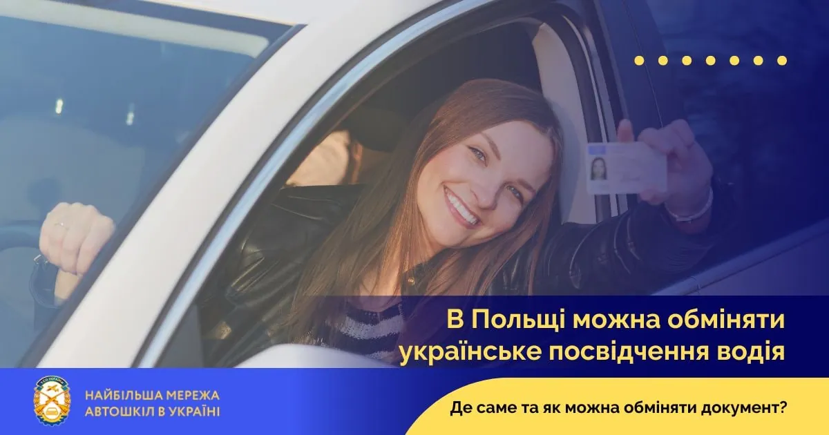 В Польщі можна отримати українське посвідчення водія