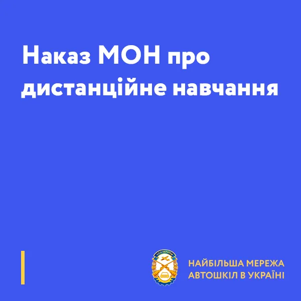 Наказ МОН про дистанційне навчання