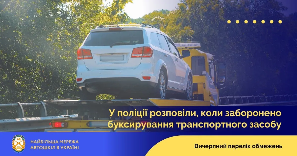 У поліції розповіли, коли заборонено буксирування транспортного засобу