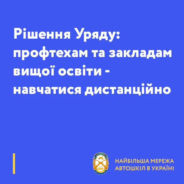 Рішення Уряду: профтехам та закладам вищої освіти - навчатися дистанційно