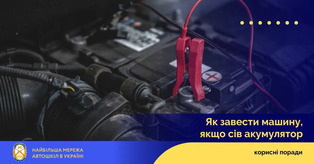 Як завести машину, якщо сів акумулятор?