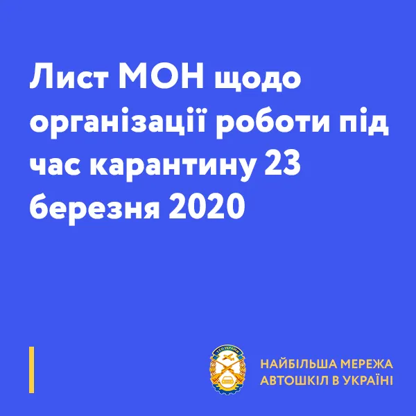 Лист МОН щодо організації роботи під час карантину 23 березня 2020