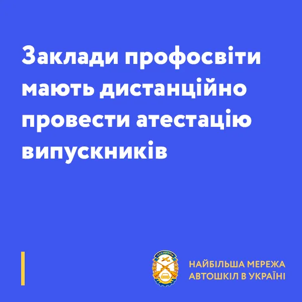 Заклади профосвіти мають дистанційно провести атестацію випускників