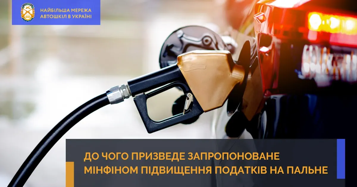 До чого призведе запропоноване Мінфіном підвищення податків на пальне