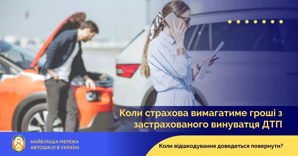 Коли страхова вимагатиме гроші з застрахованого винуватця ДТП