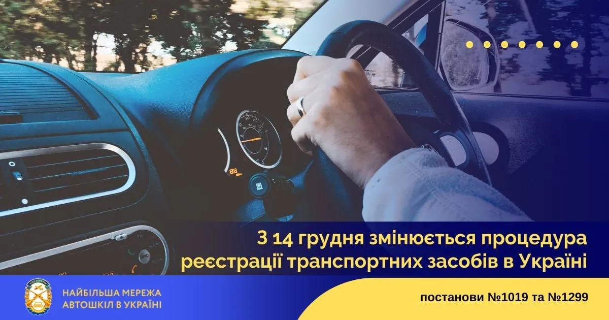 З 14 грудня змінюється процедура реєстрації транспортних засобів в Україні