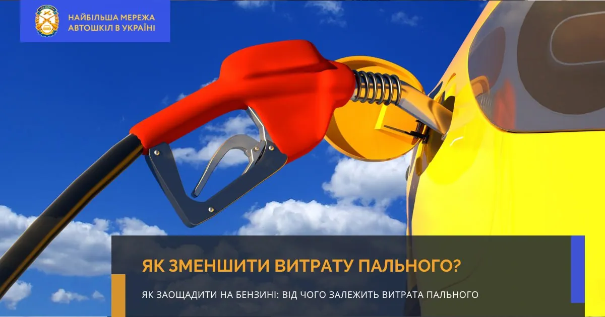 Розхід пального: як порахувати та зменшити його витрату?