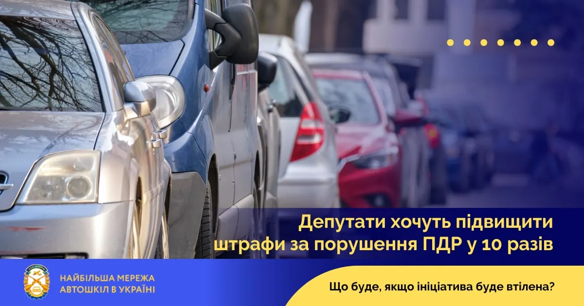 Депутати хочуть підвищити штрафи за порушення ПДР у 10 разів