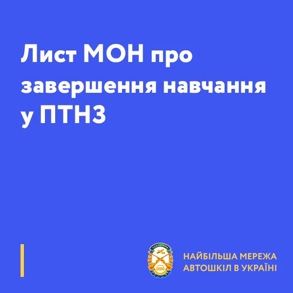 Лист МОН про завершення навчання у ПТНЗ